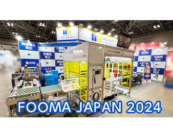 FOOMA JAPAN2024板橋工業