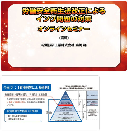 【労働安全衛生法改正によるインク問題の対策】セミナー