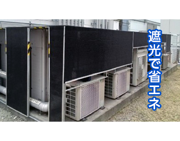 室外機用特殊ネット