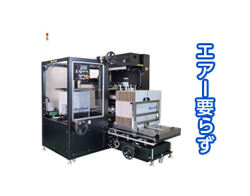 エアーレス全自動製函機