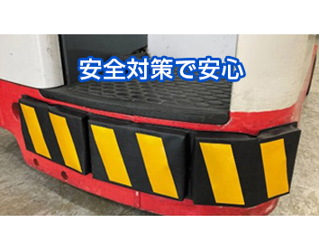 安全対策商品