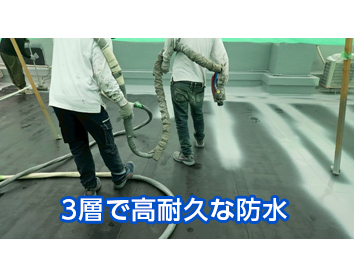 屋上防水シームレス工法