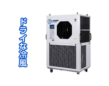 移動式大風量スポットクーラー