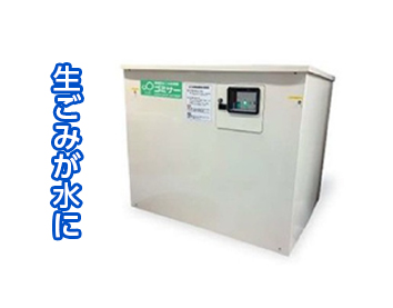 消滅型生ごみ処理機