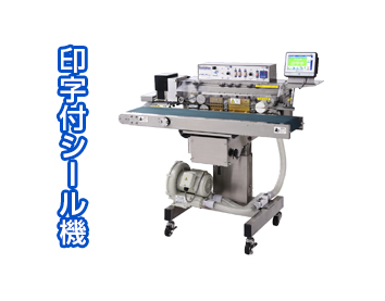 サーマルプリンタ搭載シール機