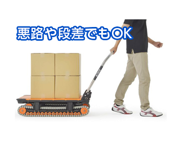 悪路や段差でも軽い力で荷物を運べる搬送台車