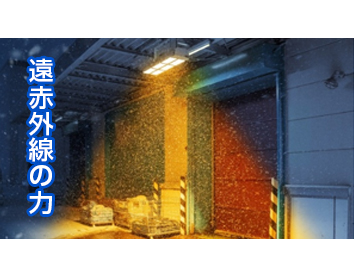 遠赤外線融雪システム