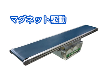 マグネットコンベヤ