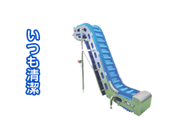 丸洗い対応コンベア